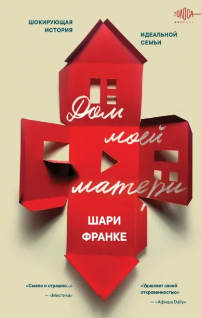 Дом моей матери. Шокирующая история идеальной семьи - Шари Франке Лучшие аудиокниги онлайн слушать бесплатно➝ Без остановки, полными циклами! ☆Более 100000 новых книг☆ ➝ Присоединяйтесь ✔️ audioknigi-onlain.com