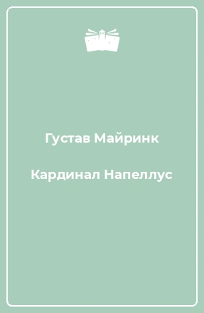 Кардинал Напеллус и другие рассказы - Густав Майринк Лучшие аудиокниги онлайн слушать бесплатно➝ Без остановки, полными циклами! ☆Более 100000 новых книг☆ ➝ Присоединяйтесь ✔️ audioknigi-onlain.com