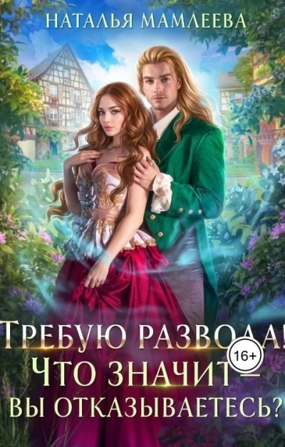 Требую развода! Что значит – вы отказываетесь?! - Наталья Мамлеева Лучшие аудиокниги онлайн слушать бесплатно➝ Без остановки, полными циклами! ☆Более 100000 новых книг☆ ➝ Присоединяйтесь ✔️ audioknigi-onlain.com