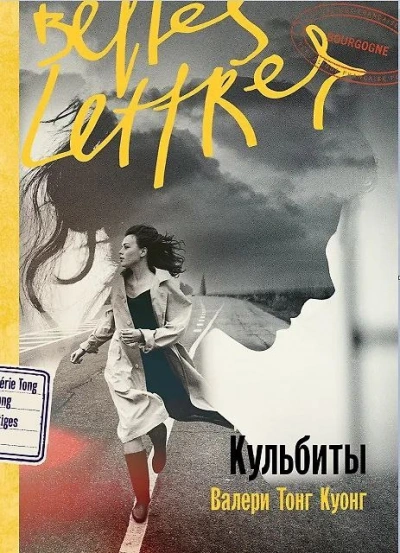 Кульбиты - Валери Тонг Куонг Лучшие аудиокниги онлайн слушать бесплатно➝ Без остановки, полными циклами! ☆Более 100000 новых книг☆ ➝ Присоединяйтесь ✔️ audioknigi-onlain.com