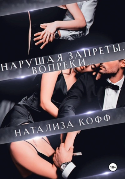 Нарушая запреты. Вопреки… - Натализа Кофф Лучшие аудиокниги онлайн слушать бесплатно➝ Без остановки, полными циклами! ☆Более 100000 новых книг☆ ➝ Присоединяйтесь ✔️ audioknigi-onlain.com