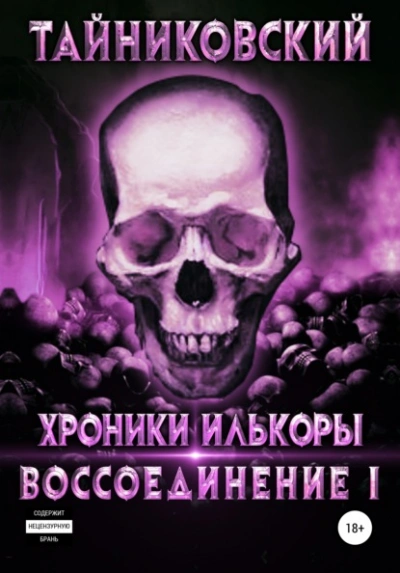 Воссоединение. Часть 1 - Тайниковский Лучшие аудиокниги онлайн слушать бесплатно➝ Без остановки, полными циклами! ☆Более 100000 новых книг☆ ➝ Присоединяйтесь ✔️ audioknigi-onlain.com
