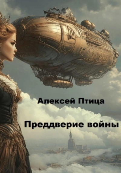 Преддверие войны - Алексей Птица Лучшие аудиокниги онлайн слушать бесплатно➝ Без остановки, полными циклами! ☆Более 100000 новых книг☆ ➝ Присоединяйтесь ✔️ audioknigi-onlain.com