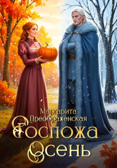 Госпожа Осень - Маргарита Преображенская Лучшие аудиокниги онлайн слушать бесплатно➝ Без остановки, полными циклами! ☆Более 100000 новых книг☆ ➝ Присоединяйтесь ✔️ audioknigi-onlain.com