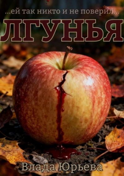 Лгунья - Влада Юрьева Лучшие аудиокниги онлайн слушать бесплатно➝ Без остановки, полными циклами! ☆Более 100000 новых книг☆ ➝ Присоединяйтесь ✔️ audioknigi-onlain.com