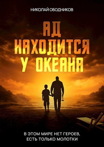 Ад находится у океана - Николай Ободников Лучшие аудиокниги онлайн слушать бесплатно➝ Без остановки, полными циклами! ☆Более 100000 новых книг☆ ➝ Присоединяйтесь ✔️ audioknigi-onlain.com