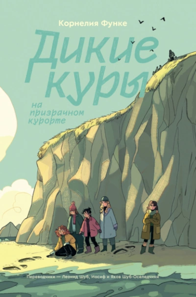 Дикие Куры на призрачном курорте - Корнелия Функе Лучшие аудиокниги онлайн слушать бесплатно➝ Без остановки, полными циклами! ☆Более 100000 новых книг☆ ➝ Присоединяйтесь ✔️ audioknigi-onlain.com
