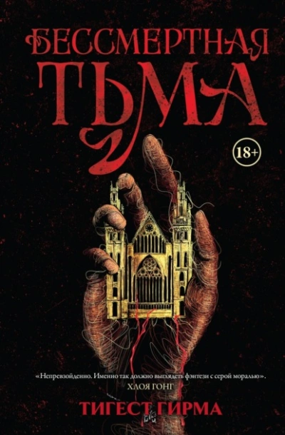 Бессмертная тьма - Тигест Гирма Лучшие аудиокниги онлайн слушать бесплатно➝ Без остановки, полными циклами! ☆Более 100000 новых книг☆ ➝ Присоединяйтесь ✔️ audioknigi-onlain.com