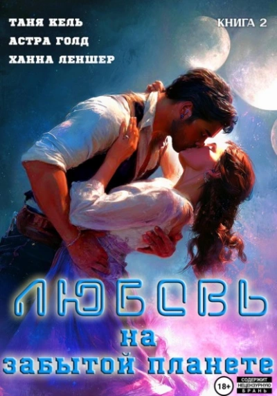 Любовь на забытой планете. Книга 2 - Ханна Леншер, Таня Кель, Астра Голд Лучшие аудиокниги онлайн слушать бесплатно➝ Без остановки, полными циклами! ☆Более 100000 новых книг☆ ➝ Присоединяйтесь ✔️ audioknigi-onlain.com