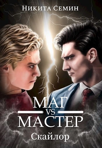 Маг VS Мастер - Никита Семин Лучшие аудиокниги онлайн слушать бесплатно➝ Без остановки, полными циклами! ☆Более 100000 новых книг☆ ➝ Присоединяйтесь ✔️ audioknigi-onlain.com