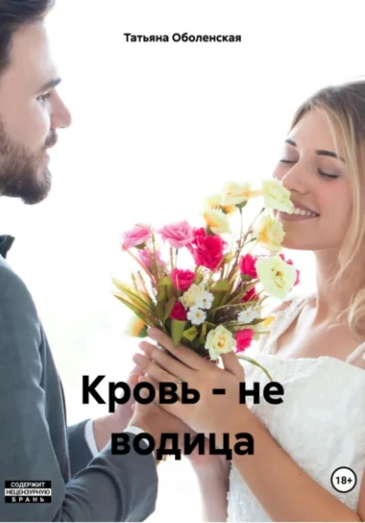 Кровь – не водица - Татьяна Оболенская Лучшие аудиокниги онлайн слушать бесплатно➝ Без остановки, полными циклами! ☆Более 100000 новых книг☆ ➝ Присоединяйтесь ✔️ audioknigi-onlain.com