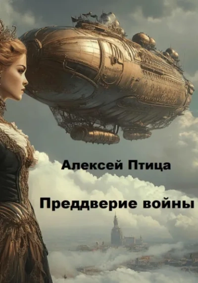 Конструктор живых систем: Преддверие войны - Алексей Птица Лучшие аудиокниги онлайн слушать бесплатно➝ Без остановки, полными циклами! ☆Более 100000 новых книг☆ ➝ Присоединяйтесь ✔️ audioknigi-onlain.com