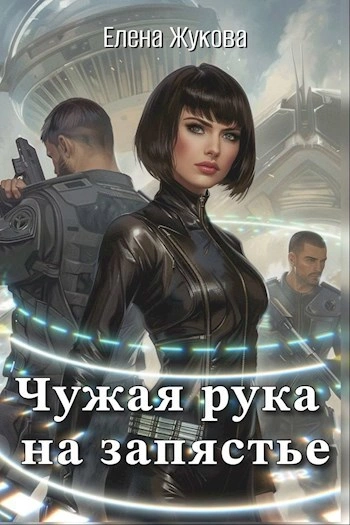 Чужая рука на запястье - Елена Жукова Лучшие аудиокниги онлайн слушать бесплатно➝ Без остановки, полными циклами! ☆Более 100000 новых книг☆ ➝ Присоединяйтесь ✔️ audioknigi-onlain.com