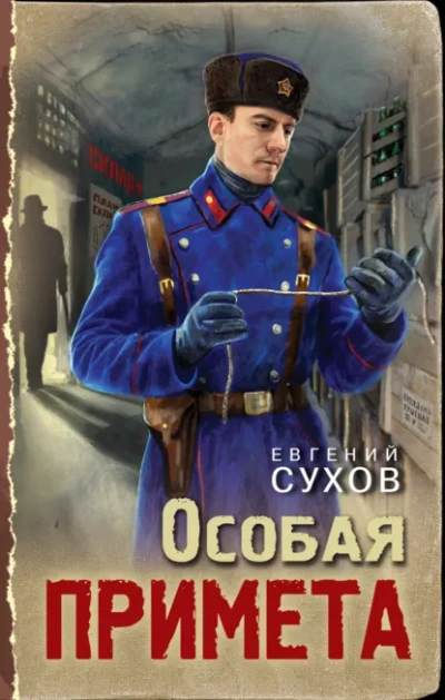 Особая примета - Евгений Сухов Лучшие аудиокниги онлайн слушать бесплатно➝ Без остановки, полными циклами! ☆Более 100000 новых книг☆ ➝ Присоединяйтесь ✔️ audioknigi-onlain.com