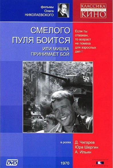 Смелого пуля боится - Сергей Беспалов Лучшие аудиокниги онлайн слушать бесплатно➝ Без остановки, полными циклами! ☆Более 100000 новых книг☆ ➝ Присоединяйтесь ✔️ audioknigi-onlain.com