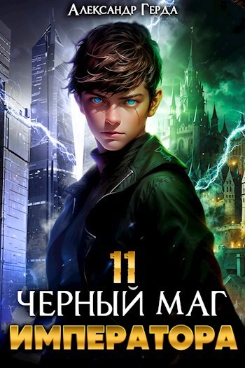 Черный Маг Императора 11 - Александр Герда Лучшие аудиокниги онлайн слушать бесплатно➝ Без остановки, полными циклами! ☆Более 100000 новых книг☆ ➝ Присоединяйтесь ✔️ audioknigi-onlain.com