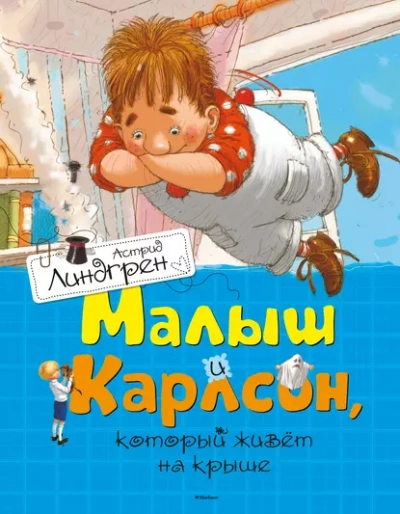 Малыш и Карлсон, который живет на крыше - Астрид Линдгрен Лучшие аудиокниги онлайн слушать бесплатно➝ Без остановки, полными циклами! ☆Более 100000 новых книг☆ ➝ Присоединяйтесь ✔️ audioknigi-onlain.com