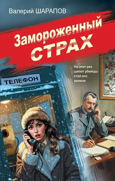 Замороженный страх - Сергей Жоголь Лучшие аудиокниги онлайн слушать бесплатно➝ Без остановки, полными циклами! ☆Более 100000 новых книг☆ ➝ Присоединяйтесь ✔️ audioknigi-onlain.com