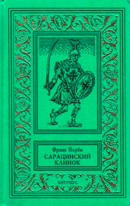 Сарацинский клинок - Фрэнк Йерби Лучшие аудиокниги онлайн слушать бесплатно➝ Без остановки, полными циклами! ☆Более 100000 новых книг☆ ➝ Присоединяйтесь ✔️ audioknigi-onlain.com
