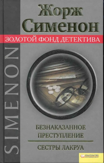 Безнаказанное преступление. Сёстры Лакруа - Жорж Сименон Лучшие аудиокниги онлайн слушать бесплатно➝ Без остановки, полными циклами! ☆Более 100000 новых книг☆ ➝ Присоединяйтесь ✔️ audioknigi-onlain.com