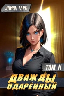 Дважды одарённый. Том 2 - Элиан Тарс Лучшие аудиокниги онлайн слушать бесплатно➝ Без остановки, полными циклами! ☆Более 100000 новых книг☆ ➝ Присоединяйтесь ✔️ audioknigi-onlain.com