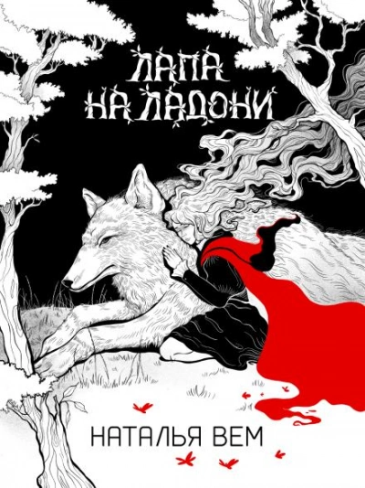 Лапа на ладони - Наталья Вем Лучшие аудиокниги онлайн слушать бесплатно➝ Без остановки, полными циклами! ☆Более 100000 новых книг☆ ➝ Присоединяйтесь ✔️ audioknigi-onlain.com