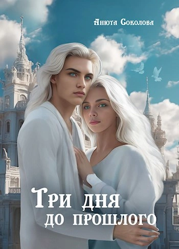 Три дня до прошлого - Анюта Соколова Лучшие аудиокниги онлайн слушать бесплатно➝ Без остановки, полными циклами! ☆Более 100000 новых книг☆ ➝ Присоединяйтесь ✔️ audioknigi-onlain.com