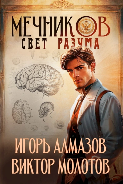 Свет разума - Игорь Алмазов, Виктор Молотов Лучшие аудиокниги онлайн слушать бесплатно➝ Без остановки, полными циклами! ☆Более 100000 новых книг☆ ➝ Присоединяйтесь ✔️ audioknigi-onlain.com