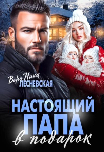 Настоящий папа в подарок - Вероника Лесневская Лучшие аудиокниги онлайн слушать бесплатно➝ Без остановки, полными циклами! ☆Более 100000 новых книг☆ ➝ Присоединяйтесь ✔️ audioknigi-onlain.com