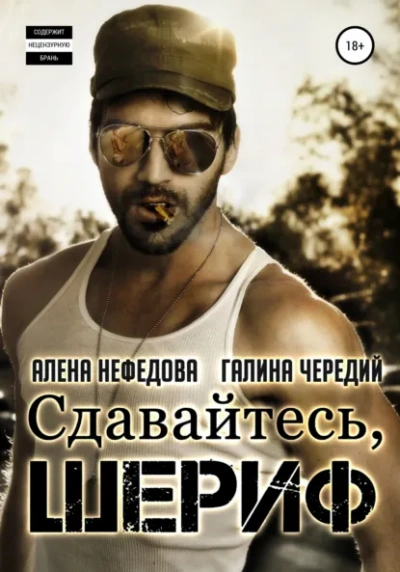 Сдавайтесь, шериф! - Галина Чередий, Алёна Нефёдова Лучшие аудиокниги онлайн слушать бесплатно➝ Без остановки, полными циклами! ☆Более 100000 новых книг☆ ➝ Присоединяйтесь ✔️ audioknigi-onlain.com