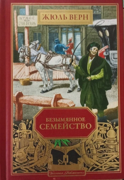 Безымянное семейство - Жюль Верн Лучшие аудиокниги онлайн слушать бесплатно➝ Без остановки, полными циклами! ☆Более 100000 новых книг☆ ➝ Присоединяйтесь ✔️ audioknigi-onlain.com