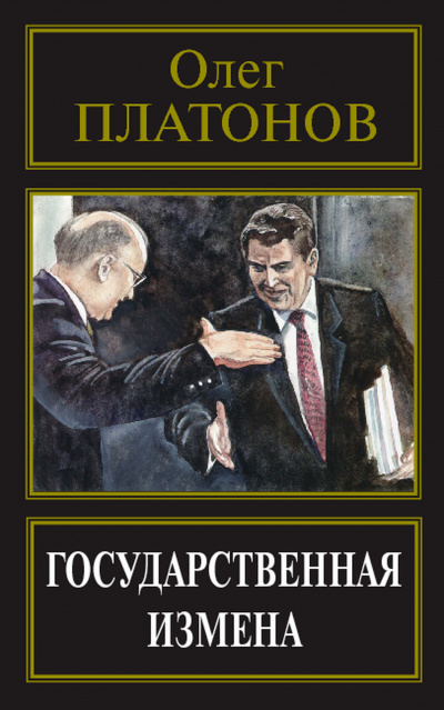 Государственная измена - Олег Платонов Лучшие аудиокниги онлайн слушать бесплатно➝ Без остановки, полными циклами! ☆Более 100000 новых книг☆ ➝ Присоединяйтесь ✔️ audioknigi-onlain.com