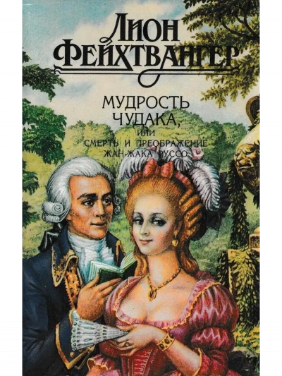 Мудрость чудака, или Смерть и преображение Жан-Жака Руссо - Лион Фейхтвангер Лучшие аудиокниги онлайн слушать бесплатно➝ Без остановки, полными циклами! ☆Более 100000 новых книг☆ ➝ Присоединяйтесь ✔️ audioknigi-onlain.com