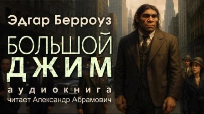 Большой Джим - Эдгар Райс Берроуз Лучшие аудиокниги онлайн слушать бесплатно➝ Без остановки, полными циклами! ☆Более 100000 новых книг☆ ➝ Присоединяйтесь ✔️ audioknigi-onlain.com