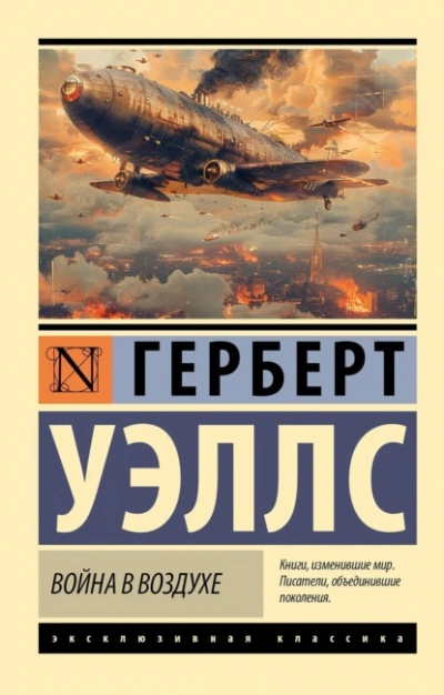 Война в воздухе - Герберт Уэллс Лучшие аудиокниги онлайн слушать бесплатно➝ Без остановки, полными циклами! ☆Более 100000 новых книг☆ ➝ Присоединяйтесь ✔️ audioknigi-onlain.com