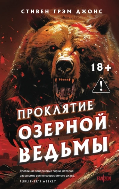 Проклятие Озерной Ведьмы - Стивен Грэм Джонс Лучшие аудиокниги онлайн слушать бесплатно➝ Без остановки, полными циклами! ☆Более 100000 новых книг☆ ➝ Присоединяйтесь ✔️ audioknigi-onlain.com