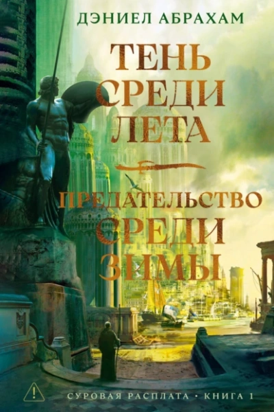 Предательство среди зимы - Дэниел Абрахам Лучшие аудиокниги онлайн слушать бесплатно➝ Без остановки, полными циклами! ☆Более 100000 новых книг☆ ➝ Присоединяйтесь ✔️ audioknigi-onlain.com