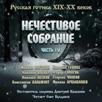 Антология русской готики XIX-XX веков: «Нечестивое собрание. Часть 4 Лучшие аудиокниги онлайн слушать бесплатно➝ Без остановки, полными циклами! ☆Более 100000 новых книг☆ ➝ Присоединяйтесь ✔️ audioknigi-onlain.com