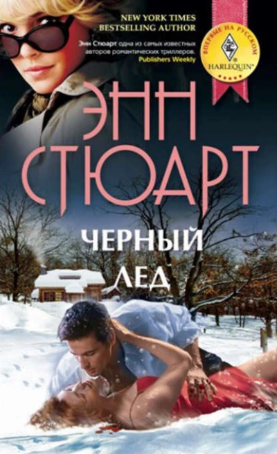 Черный лед - Энн Стюарт Лучшие аудиокниги онлайн слушать бесплатно➝ Без остановки, полными циклами! ☆Более 100000 новых книг☆ ➝ Присоединяйтесь ✔️ audioknigi-onlain.com