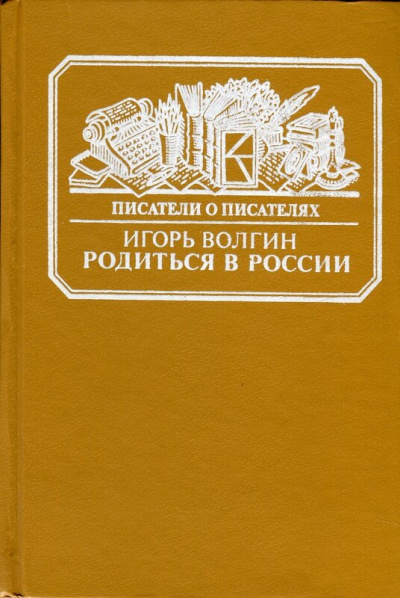 Родиться в России - Игорь Волгин Лучшие аудиокниги онлайн слушать бесплатно➝ Без остановки, полными циклами! ☆Более 100000 новых книг☆ ➝ Присоединяйтесь ✔️ audioknigi-onlain.com
