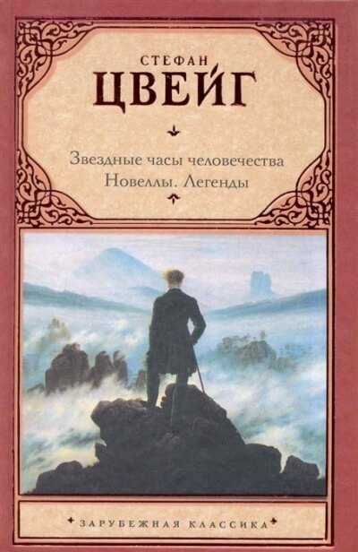 Звездные часы человечества. Новеллы. - Стефан Цвейг Лучшие аудиокниги онлайн слушать бесплатно➝ Без остановки, полными циклами! ☆Более 100000 новых книг☆ ➝ Присоединяйтесь ✔️ audioknigi-onlain.com