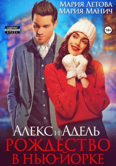 Алекс и Адель. Рождество в Нью-Йорке - Мария Манич, Мария Летова Лучшие аудиокниги онлайн слушать бесплатно➝ Без остановки, полными циклами! ☆Более 100000 новых книг☆ ➝ Присоединяйтесь ✔️ audioknigi-onlain.com