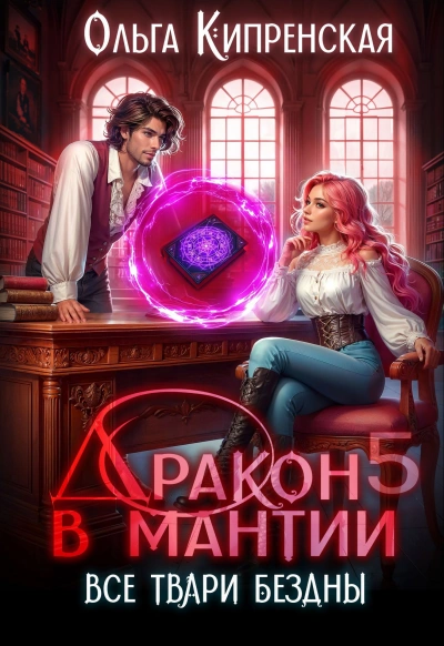 Все твари Бездны - Ольга Кипренская Лучшие аудиокниги онлайн слушать бесплатно➝ Без остановки, полными циклами! ☆Более 100000 новых книг☆ ➝ Присоединяйтесь ✔️ audioknigi-onlain.com