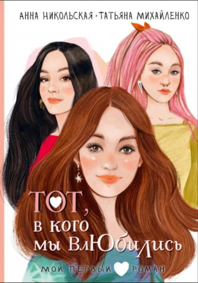Тот, в кого мы влюбились - Анна Никольская, Татьяна Михайленко Лучшие аудиокниги онлайн слушать бесплатно➝ Без остановки, полными циклами! ☆Более 100000 новых книг☆ ➝ Присоединяйтесь ✔️ audioknigi-onlain.com