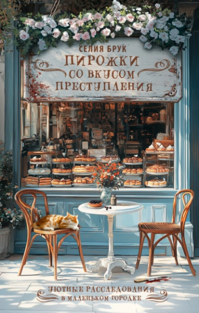 Пирожки со вкусом преступления - Селия Брук Лучшие аудиокниги онлайн слушать бесплатно➝ Без остановки, полными циклами! ☆Более 100000 новых книг☆ ➝ Присоединяйтесь ✔️ audioknigi-onlain.com