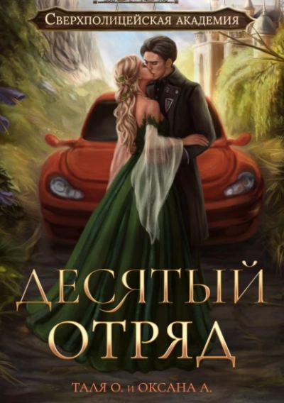 Десятый отряд - Оксана Алексеева, Тальяна Орлова Лучшие аудиокниги онлайн слушать бесплатно➝ Без остановки, полными циклами! ☆Более 100000 новых книг☆ ➝ Присоединяйтесь ✔️ audioknigi-onlain.com