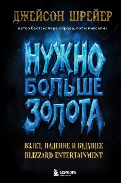 Нужно больше золота. Взлет, падение и будущее Blizzard Entertainment - Джейсон Шрейер Лучшие аудиокниги онлайн слушать бесплатно➝ Без остановки, полными циклами! ☆Более 100000 новых книг☆ ➝ Присоединяйтесь ✔️ audioknigi-onlain.com