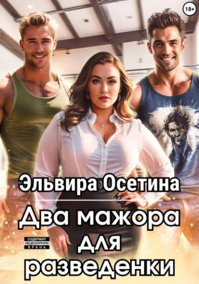 Два мажора для разведенки - Эльвира Осетина Лучшие аудиокниги онлайн слушать бесплатно➝ Без остановки, полными циклами! ☆Более 100000 новых книг☆ ➝ Присоединяйтесь ✔️ audioknigi-onlain.com