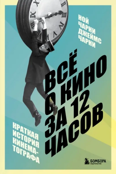 Всё о кино за 12 часов: краткая история кинематографа - Ной Чарни, Джеймс Чарни Лучшие аудиокниги онлайн слушать бесплатно➝ Без остановки, полными циклами! ☆Более 100000 новых книг☆ ➝ Присоединяйтесь ✔️ audioknigi-onlain.com