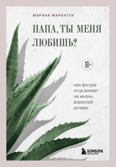 Папа, ты меня любишь? Как фигура отца влияет на жизнь взрослой дочери - Марина Маркатун Лучшие аудиокниги онлайн слушать бесплатно➝ Без остановки, полными циклами! ☆Более 100000 новых книг☆ ➝ Присоединяйтесь ✔️ audioknigi-onlain.com